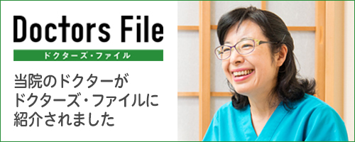 病院・クリニック、医者を探すならドクターズ・ファイル