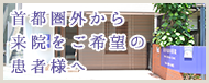 首都圏外から来院をご希望の患者様へ