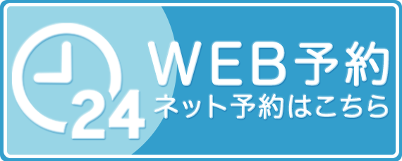 WEB予約